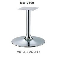 ＭＷ７６００　テーブル脚　クローム（メッキパイプ）　適合天板１０００丸・８５０角