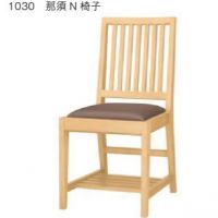 那須（なす椅子）　木部２色より選択　張地ランクAより選択