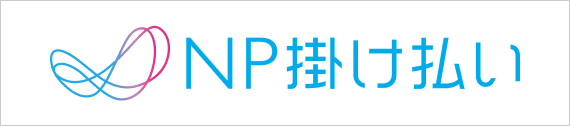 NP掛け払い
