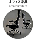 オフィス家具