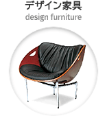 デザイン家具