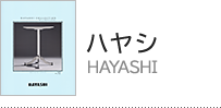 ハヤシ（HAYASHI）アイテム一覧へ