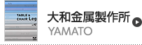 大和金属製作所（Yamato）アイテム一覧へ