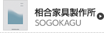 相合家具製作所（SOGOKAGU）アイテム一覧へ