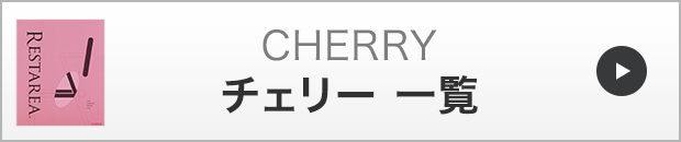 チェリー一覧