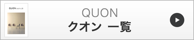 クオン一覧