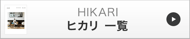 ヒカリ一覧