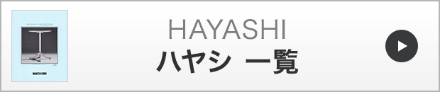 ハヤシ一覧