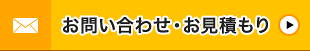 メール お問い合わせ・お見積もり