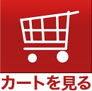 カートを見る