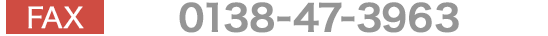 ご注文・お問い合わせ FAX 0138-47-3963