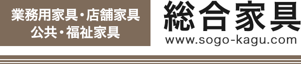 総合家具 業務用家具・店舗用家具・公共・福祉・医療家具