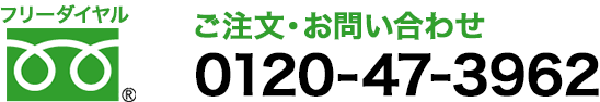 ご注文・お問い合わせ フリーダイヤル 0120-47-3962
