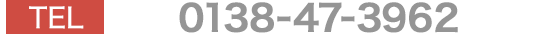 ご注文・お問い合わせ TEL 0138-47-3962
