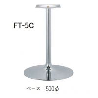 FT－５Ｃ　　適応天板サイズ：７００角、７００丸　高さ７００までの価格