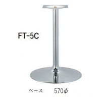 FT－５Ｃ　適応天板サイズ：７００角、８００丸　高さ７００までの価格
