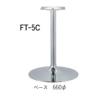 FT－５Ｃ　適応天板サイズ：８００角、９００丸高さ７００までの価格