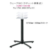 ウェーブＳＣ２６５０（ラチェット昇降式テーブル用脚）　塗装色５色より選択