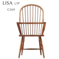 LISA（リザ）Ｃ２６９「肘付き」　木部色３色より選択可能　お見積り商品