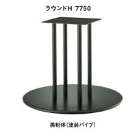 ラウンドＨ７７５０　黒塗装　テーブル脚　適合天板１２００丸・　１０００角
