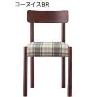 コーヌ　（店舗の木製椅子） 　　木部色２色　　張地ランクＡにての価格