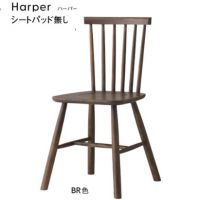 ハーパー肘なし　 木部色３色より選択商品