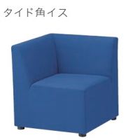 タイド角イス　システムソファー　張地Ａランクの価格
