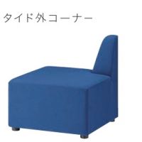 タイド外コーナー　システムソファー　張地Ａランクの価格