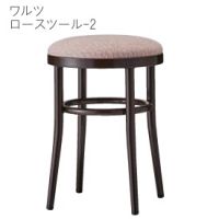 ワルツ　ロースツール２　塗装色１１色より選択　張地Aランクの価格