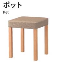 ポット　木部色２色より選択　張地Aランクの価格