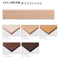 メラミンＡＢＳ天板　ＴＰー１９１　W５００&times;D５００　天板色５色