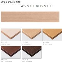 メラミンＡＢＳ天板　ＴＰー１９１　W～９００&times;D～９００　天板色５色