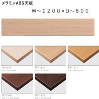 メラミンＡＢＳ天板　ＴＰー１９１　W～１２００&times;D～８００　天板色５色