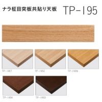ナラ柾目突板共張り天板　ＴＰー１９５　W～１５００&times;D～７５０
