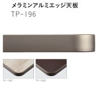 TP-196シリーズ W600×D600 エッジアルミ 天板面メラミン化粧版