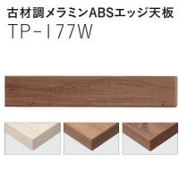 古材調メラミンABSエッジ天板 TPー177 W~1050×D~750