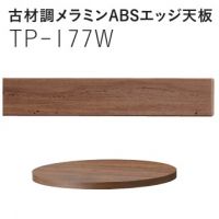 古材調メラミンABSエッジ天板 TPー177 W~750φ