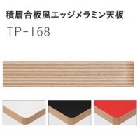 積層合板風エッジメラミン天板　ＴＰー１６８　W～１５００&times;D～７５０