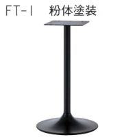 FT－Ｉ(1)ベース３７０&Phi;　粉体塗装１１色 適応天板（５００角、５００丸）