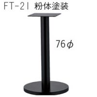 FT－２１　(２)ベース４４０&phi;　粉体塗装１１色 適応天板（６００角、６００丸）
