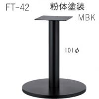 FT－４２　ベース６００&phi;　粉体塗装１１色 適応天板（８００角、９００丸）