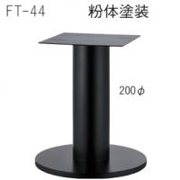 FT－４４　ベース６００&phi;　粉体塗装１１色 適応天板（８００角、９００丸）
