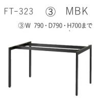 FT－３２３　(３）　W７９０角　塗装１１色　 適応天板（８００&times;８００