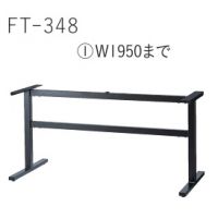 FT－３４８　　W１９５０まで　塗装１１色　 適応天板（２０００&times;９００）