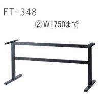FT－３４８　(2)　W１７５０まで　塗装１１色　 適応天板（１８００&times;９００）