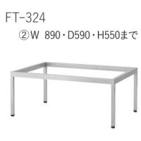 FT－３２４　(２)　W８９０　塗装１１色　 適応天板（９００&times;６００）