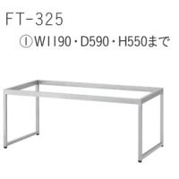 FT－３２５　(１)　W１１９０　塗装１１色　 適応天板（１２００&times;６００）