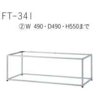FT－３４１　(２)　W４９０角　塗装１１色　 適応天板（５００&times;５００