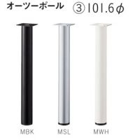 オーツーポール　(３)　粉体塗装１１色　Ｈ７００まで　１０１,６&Phi;　１本価格