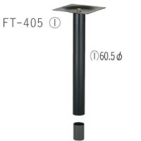 ＦＴー４０５　（１）　Ｈ７００まで　６０,５&Phi;　１本価格